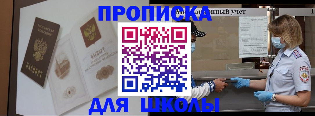 прописка для школы в Петухово